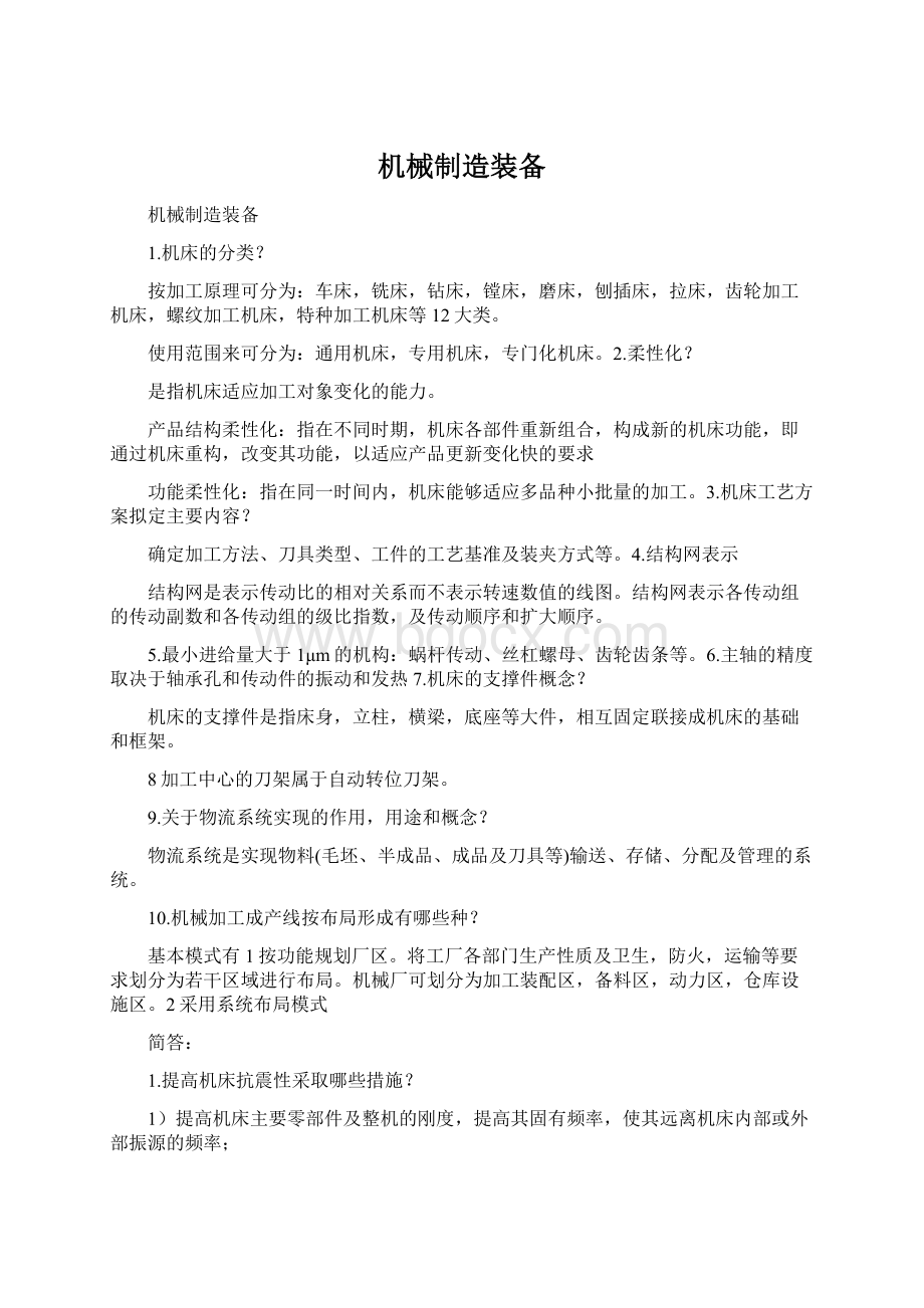 机械制造装备Word下载.docx_第1页