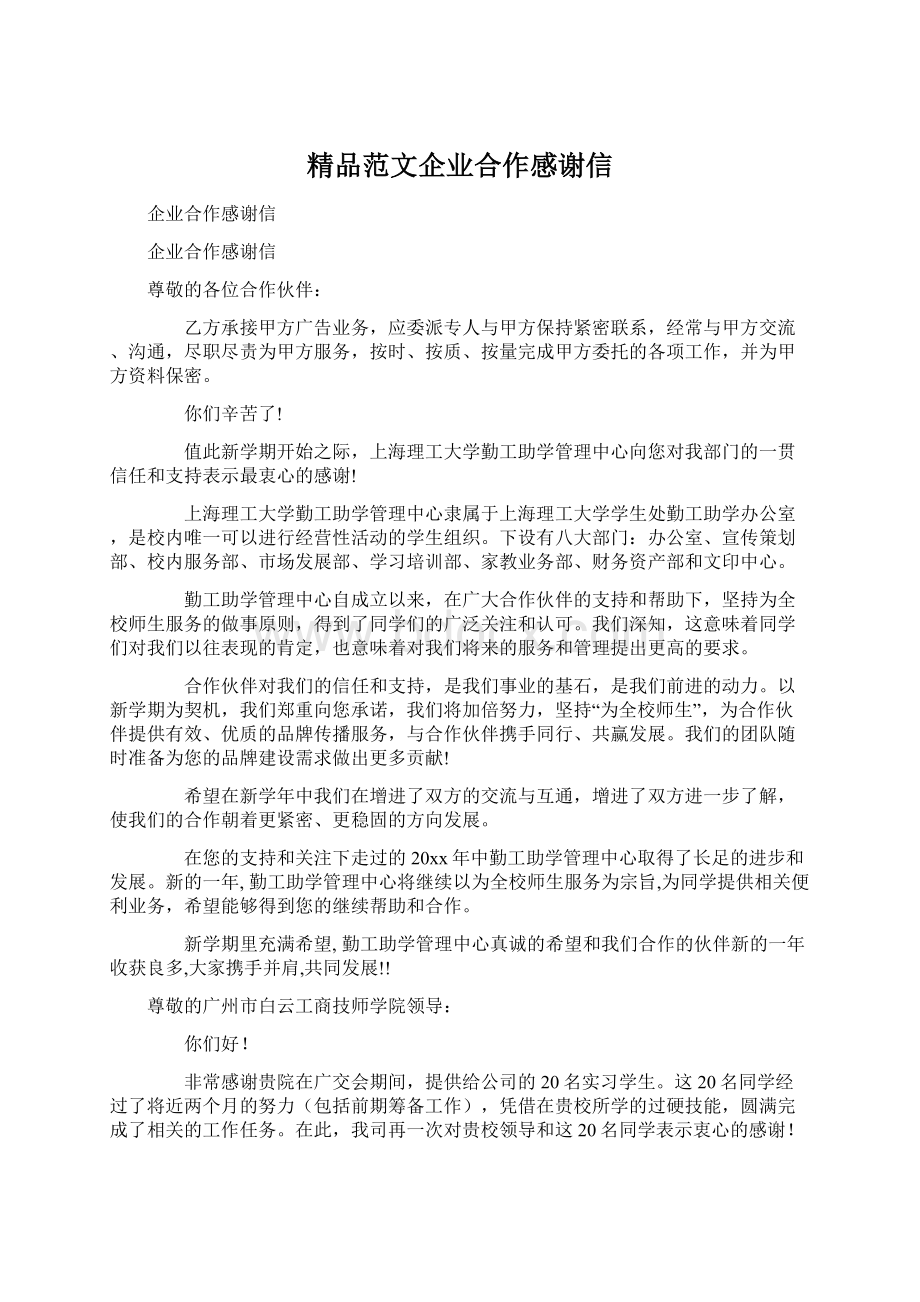 精品范文企业合作感谢信.docx_第1页