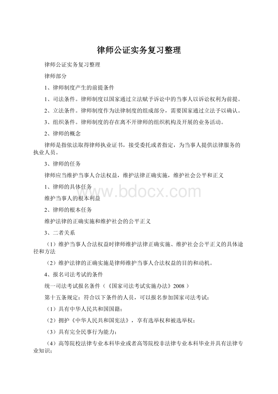 律师公证实务复习整理Word文档下载推荐.docx_第1页