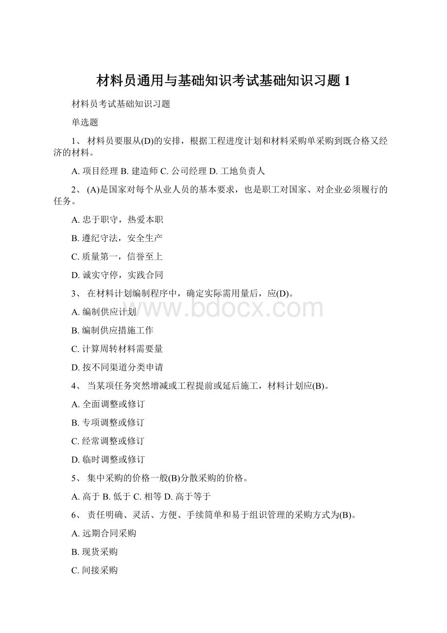 材料员通用与基础知识考试基础知识习题1Word格式文档下载.docx_第1页