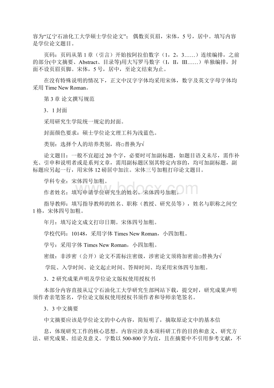 辽宁石油化工大学研究生学位论文格式的统一要求含示例1.docx_第2页