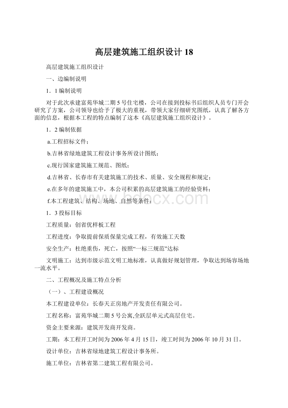 高层建筑施工组织设计18.docx