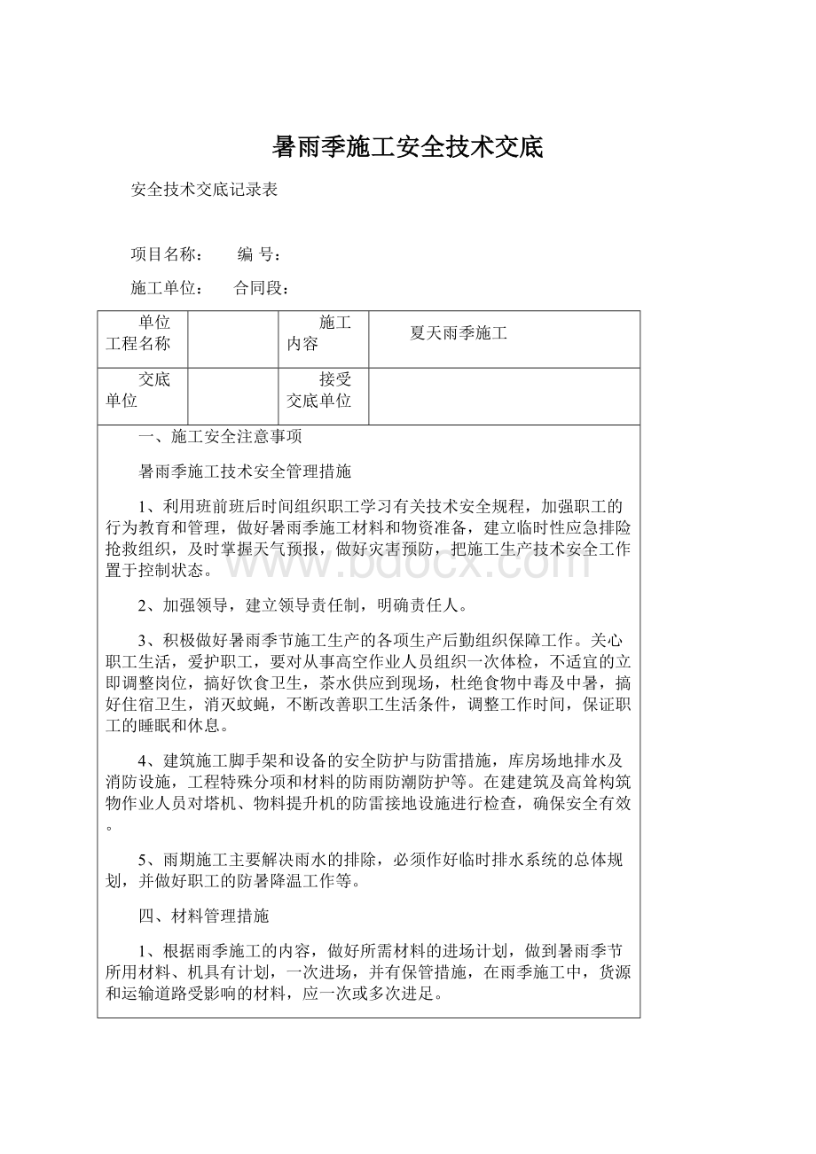 暑雨季施工安全技术交底.docx_第1页