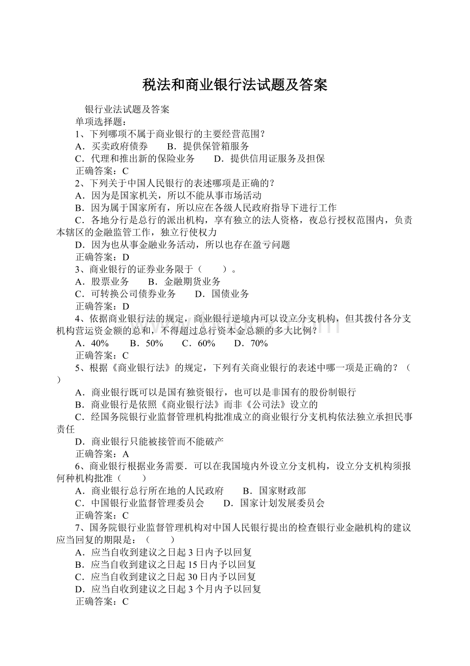 税法和商业银行法试题及答案文档格式.docx