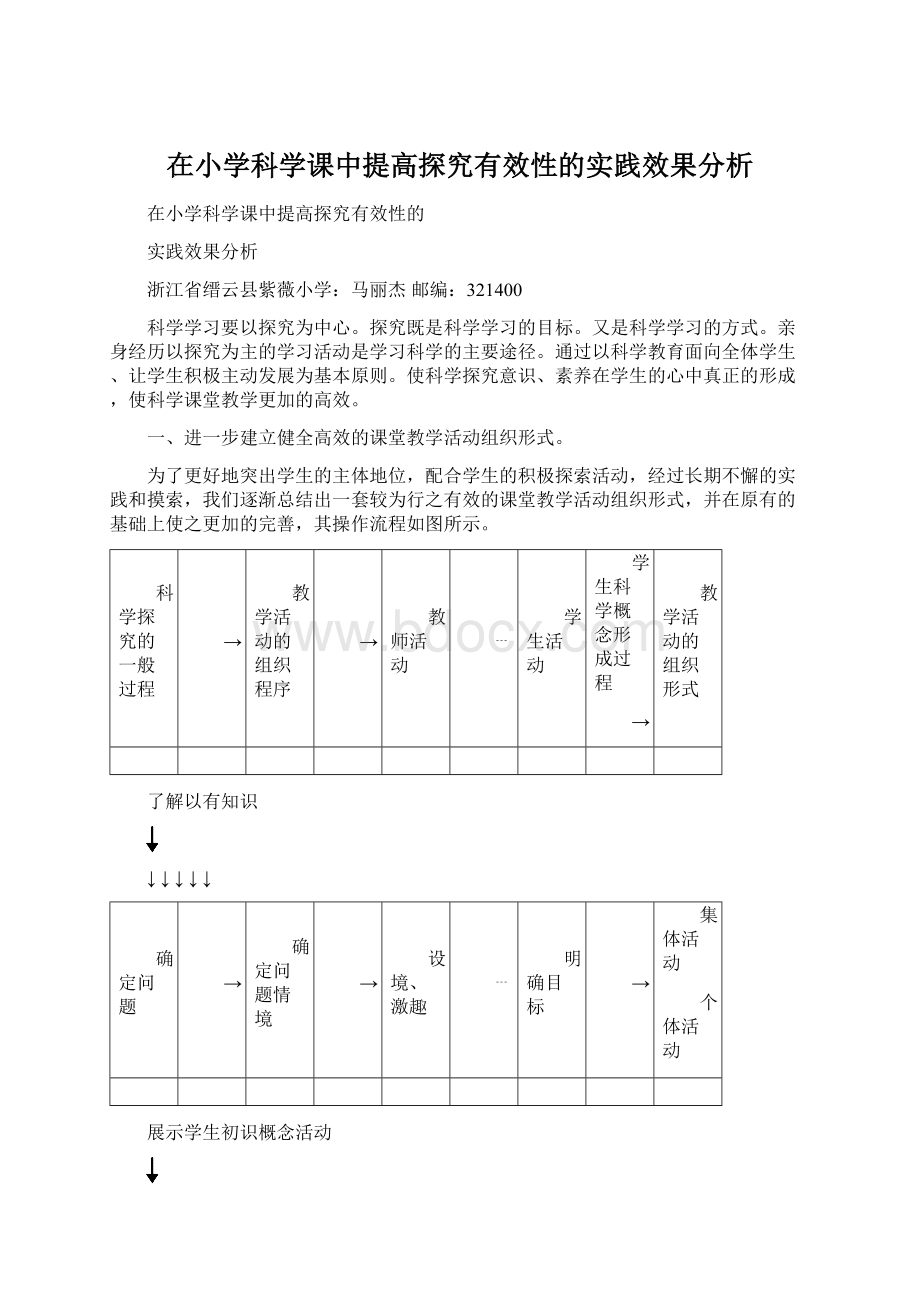 在小学科学课中提高探究有效性的实践效果分析Word下载.docx