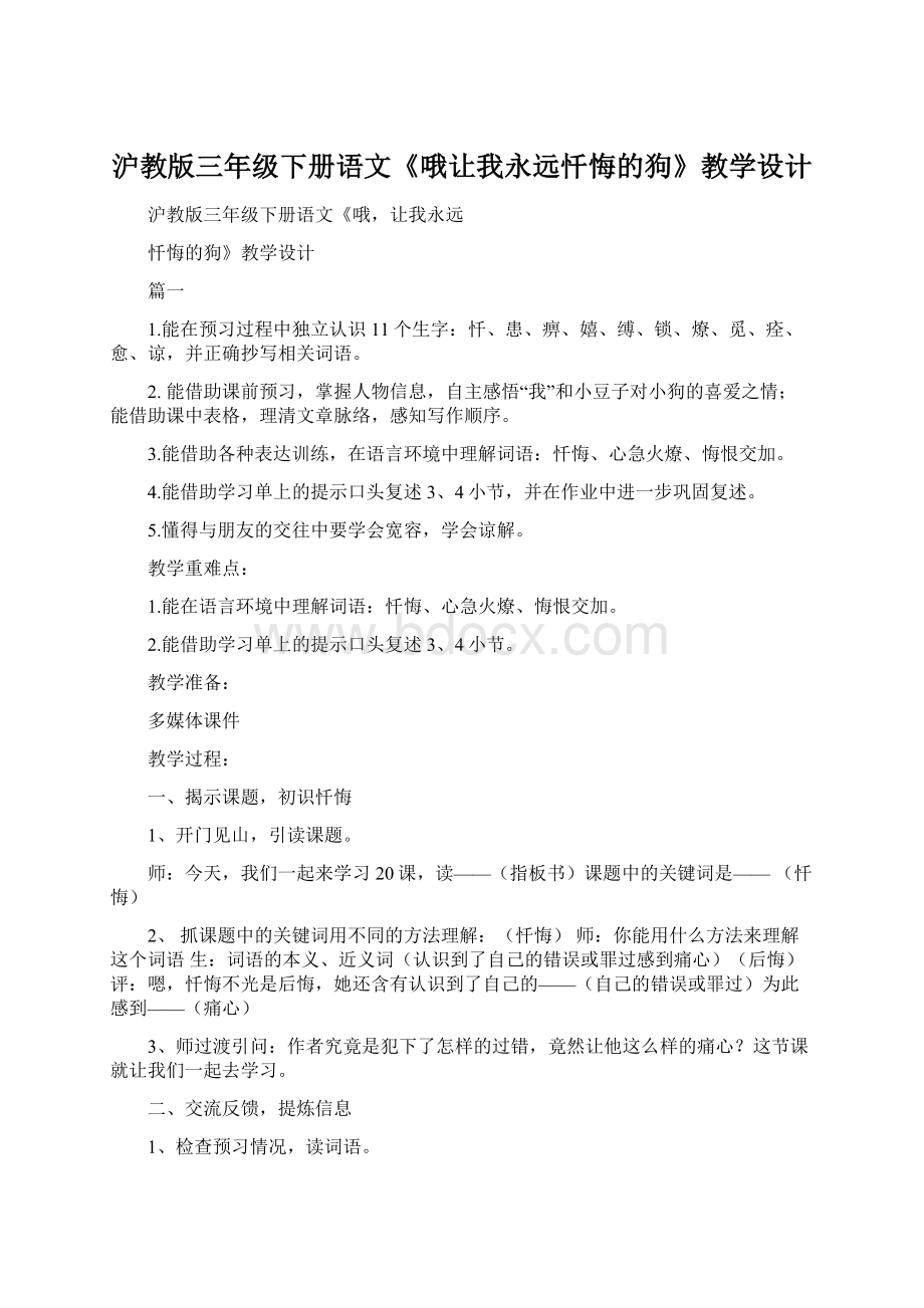 沪教版三年级下册语文《哦让我永远忏悔的狗》教学设计Word文档格式.docx_第1页