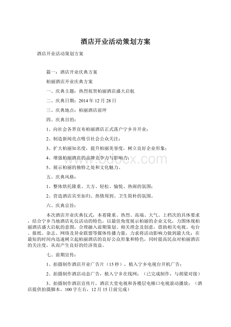 酒店开业活动策划方案Word文件下载.docx