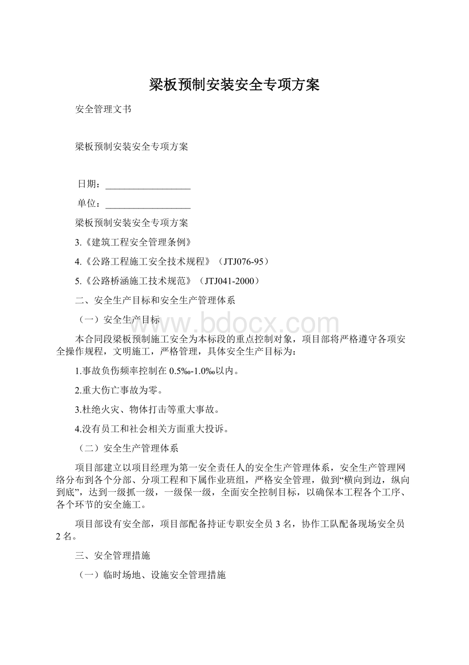 梁板预制安装安全专项方案Word格式.docx_第1页