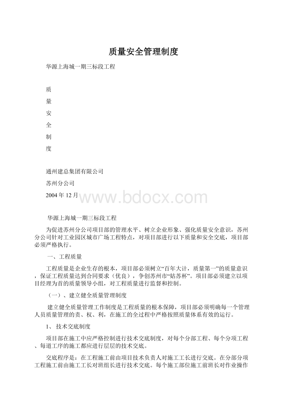 质量安全管理制度.docx