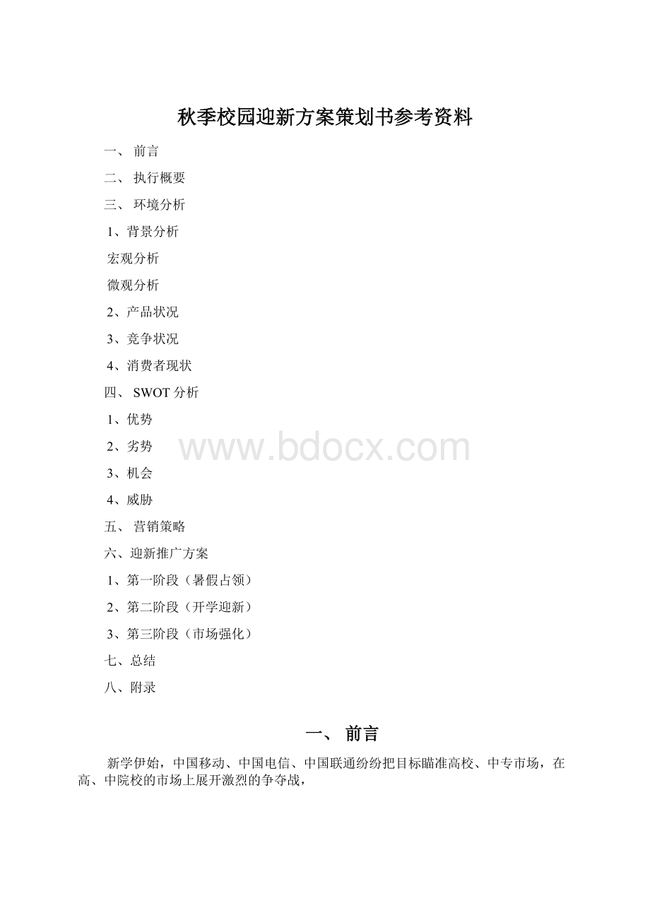 秋季校园迎新方案策划书参考资料Word格式.docx