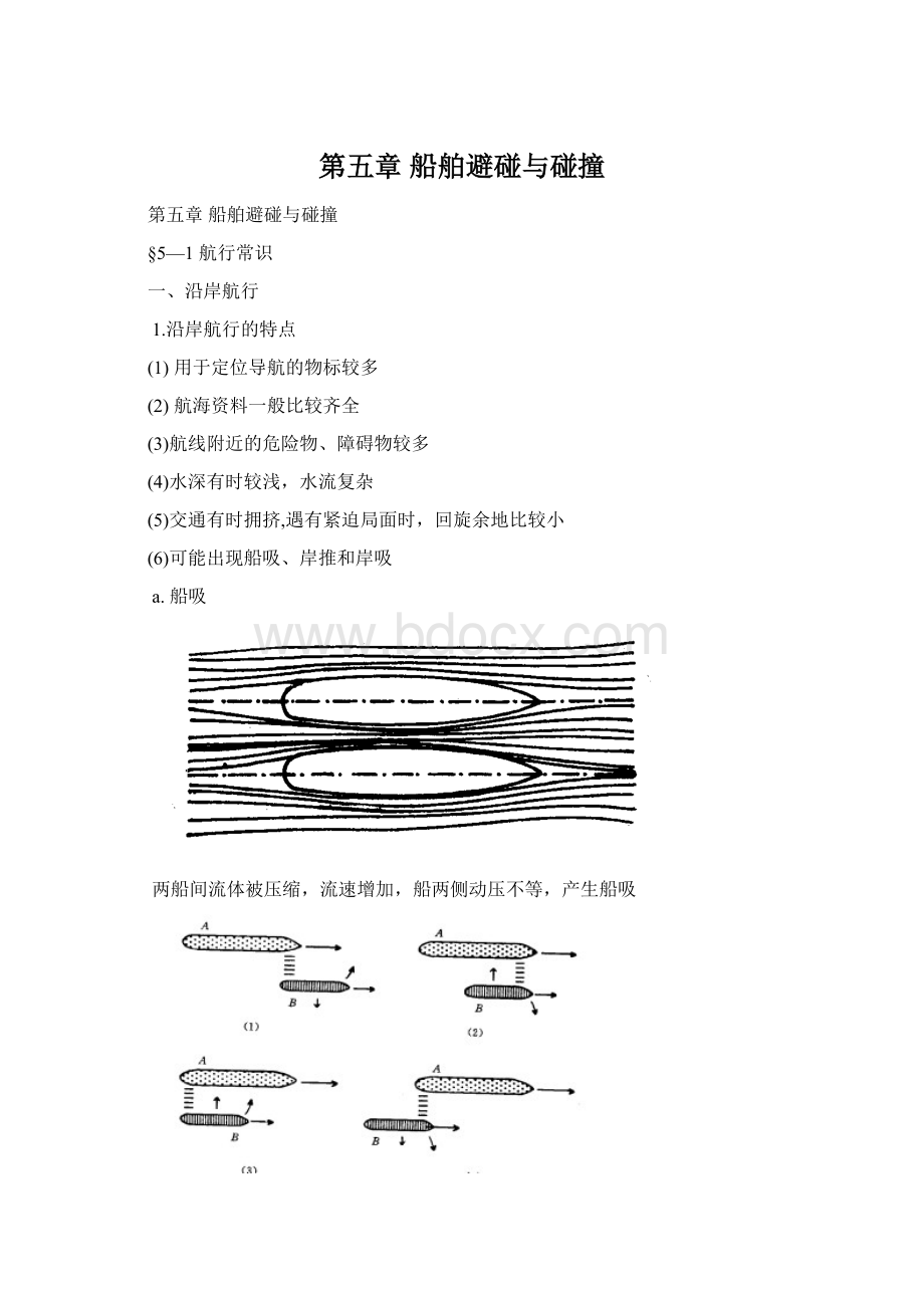 第五章船舶避碰与碰撞Word格式文档下载.docx_第1页