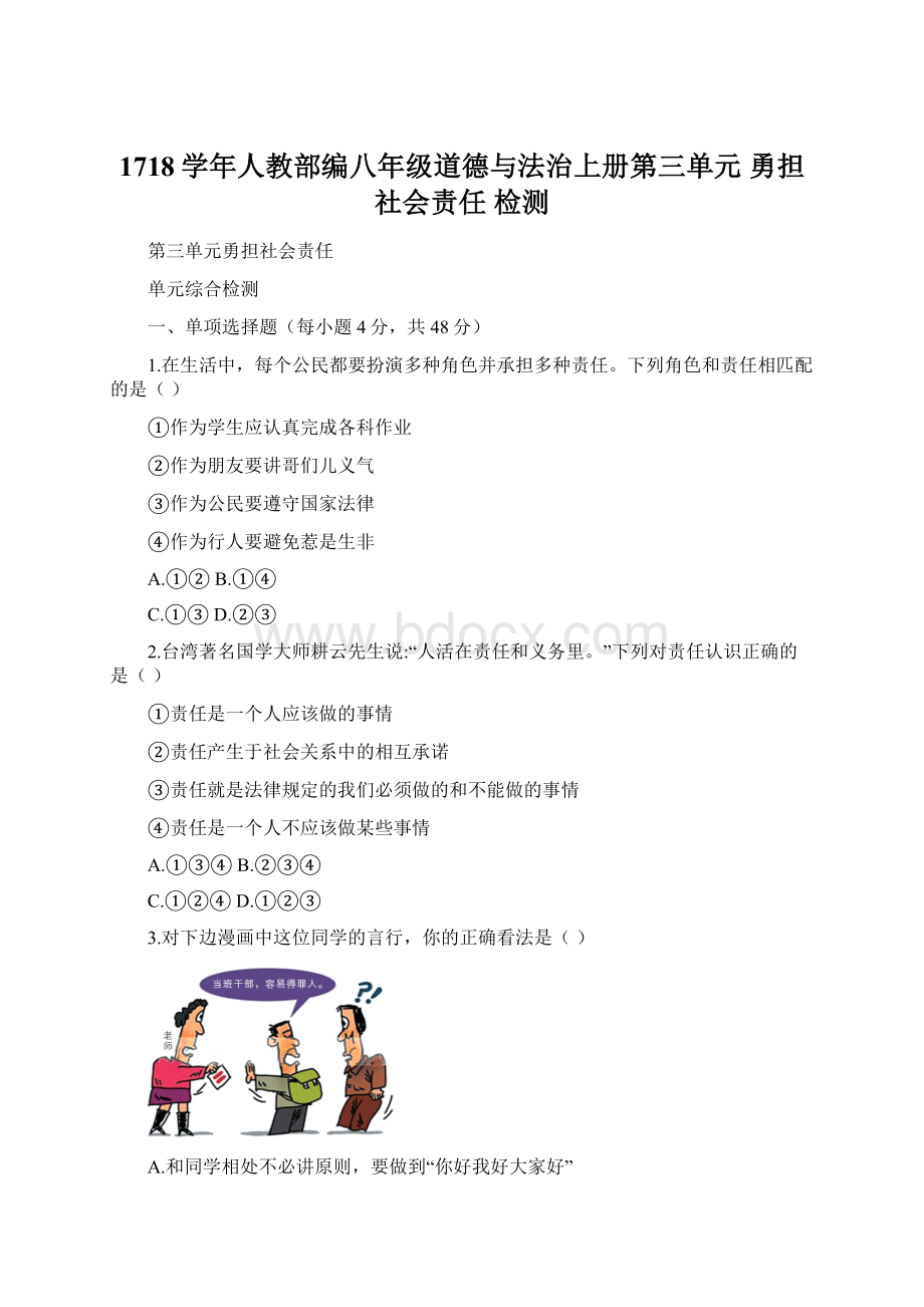 1718学年人教部编八年级道德与法治上册第三单元勇担社会责任检测Word文档下载推荐.docx