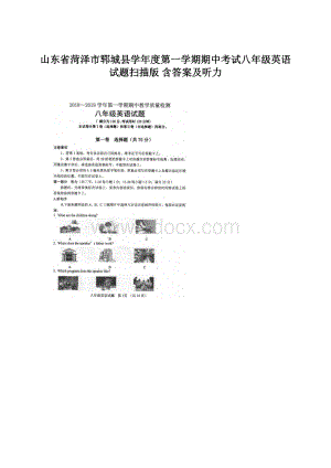 山东省菏泽市郓城县学年度第一学期期中考试八年级英语试题扫描版 含答案及听力Word文件下载.docx