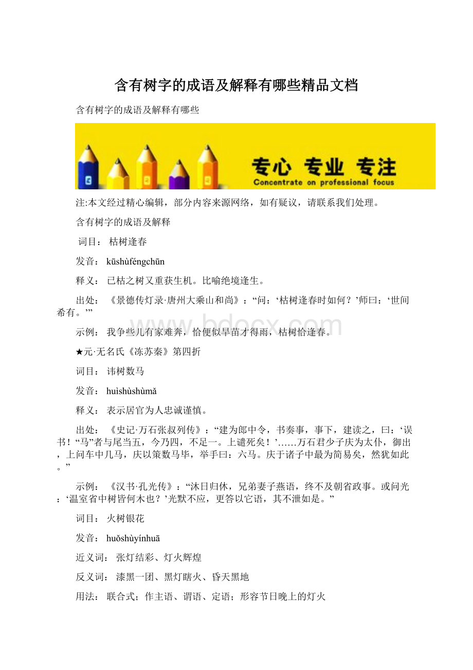 含有树字的成语及解释有哪些精品文档.docx_第1页