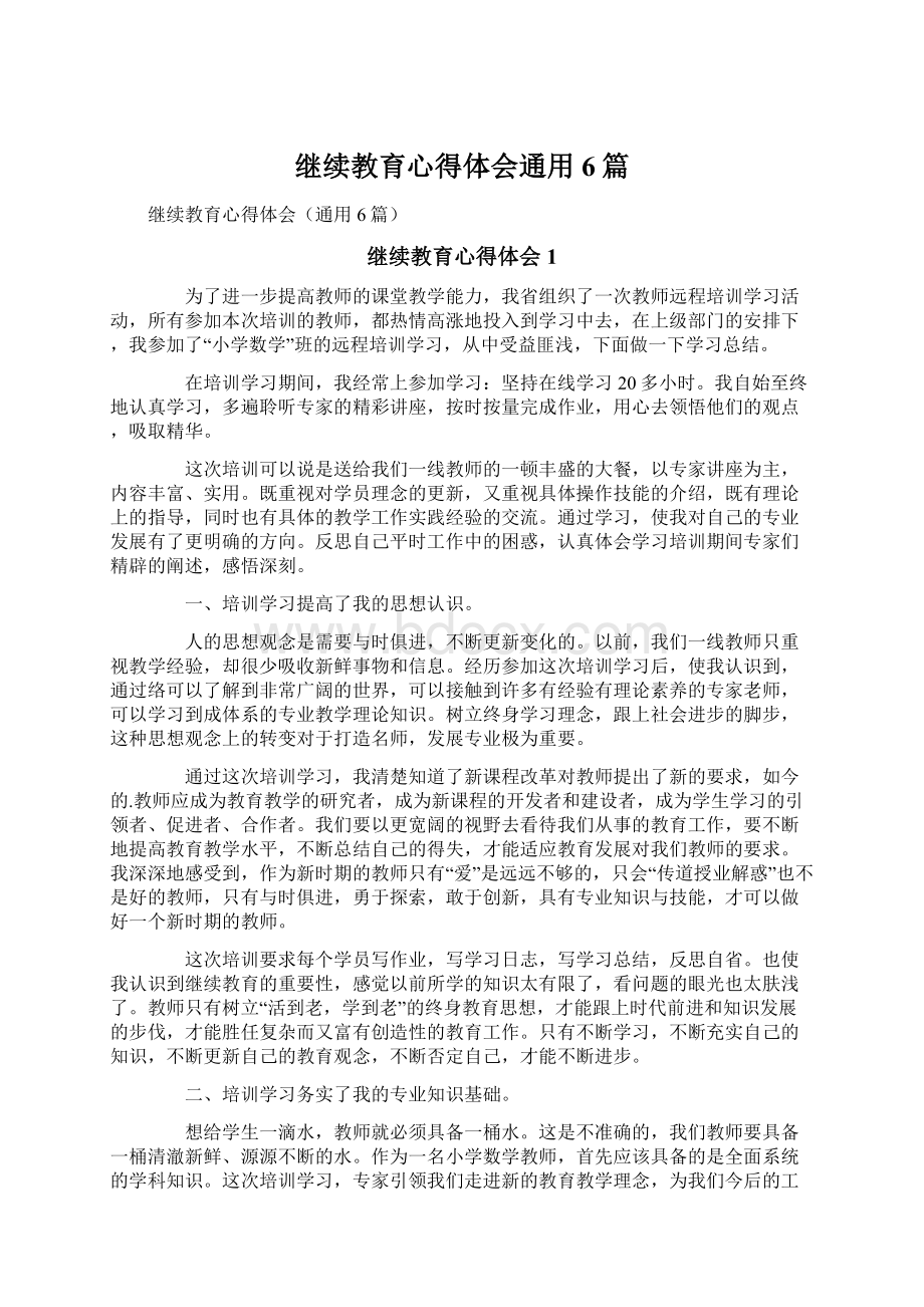 继续教育心得体会通用6篇.docx