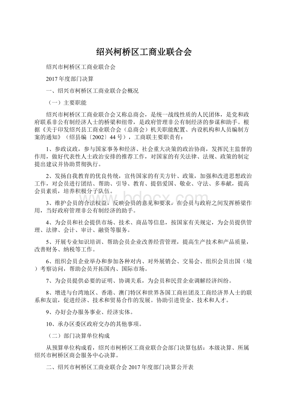 绍兴柯桥区工商业联合会.docx_第1页