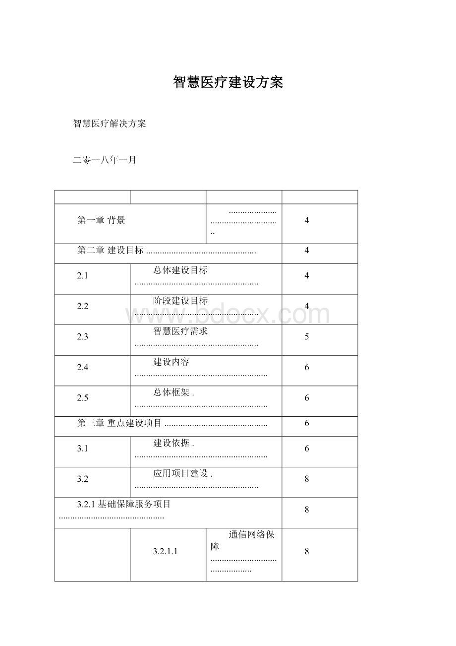 智慧医疗建设方案Word文件下载.docx