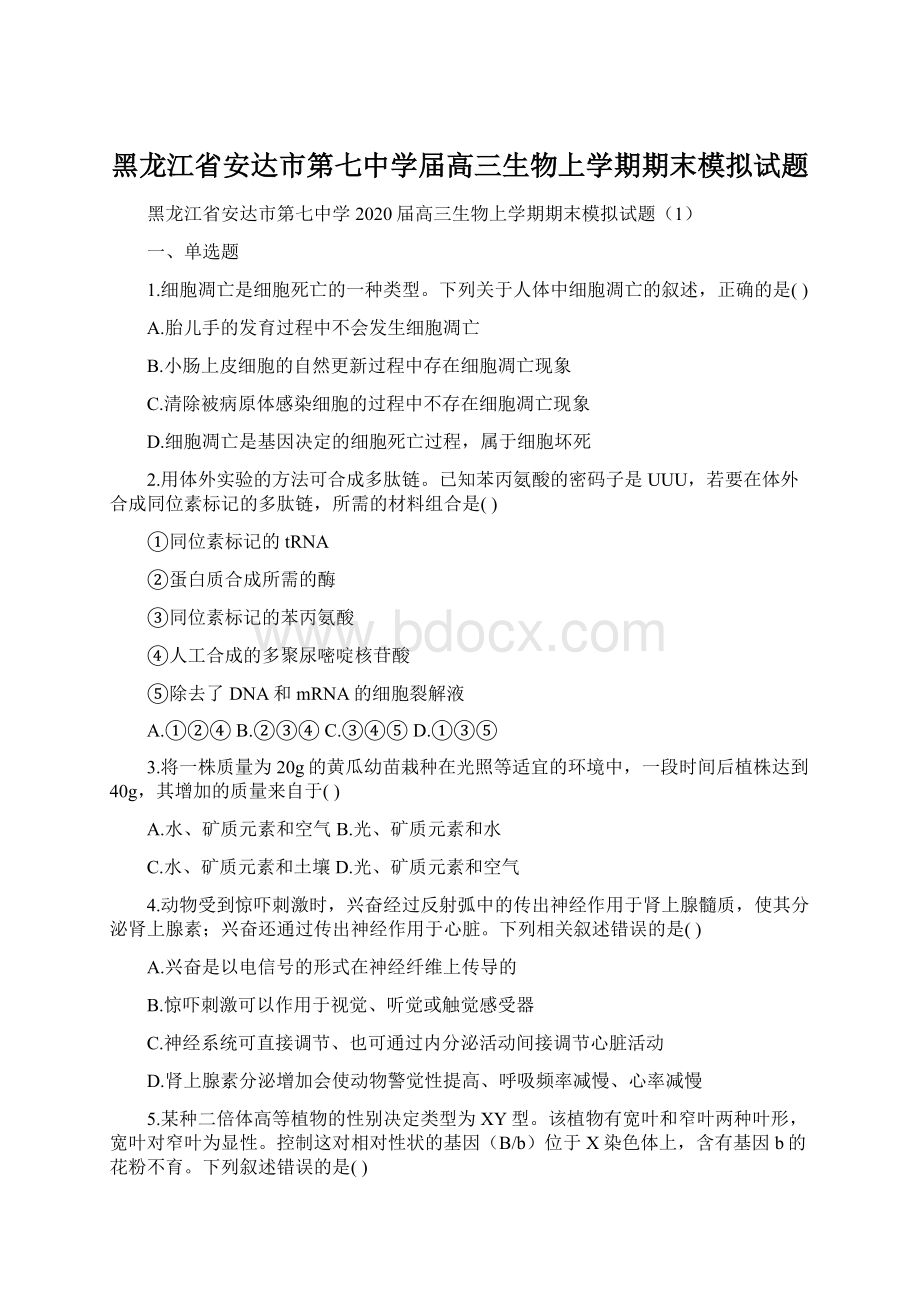 黑龙江省安达市第七中学届高三生物上学期期末模拟试题.docx_第1页