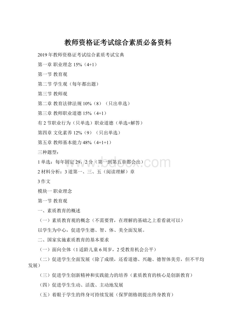 教师资格证考试综合素质必备资料.docx