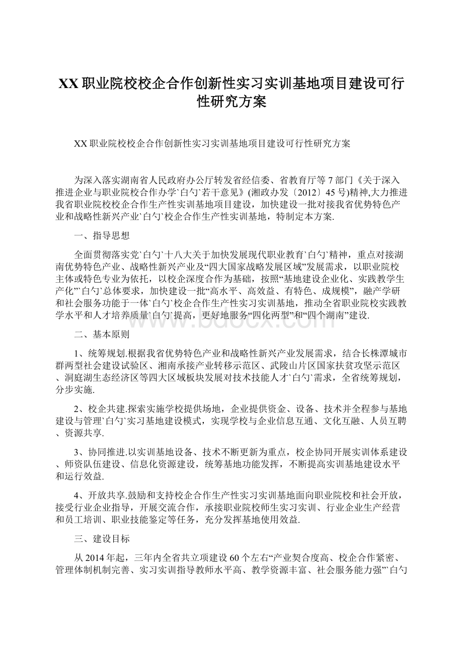 XX职业院校校企合作创新性实习实训基地项目建设可行性研究方案Word格式.docx_第1页