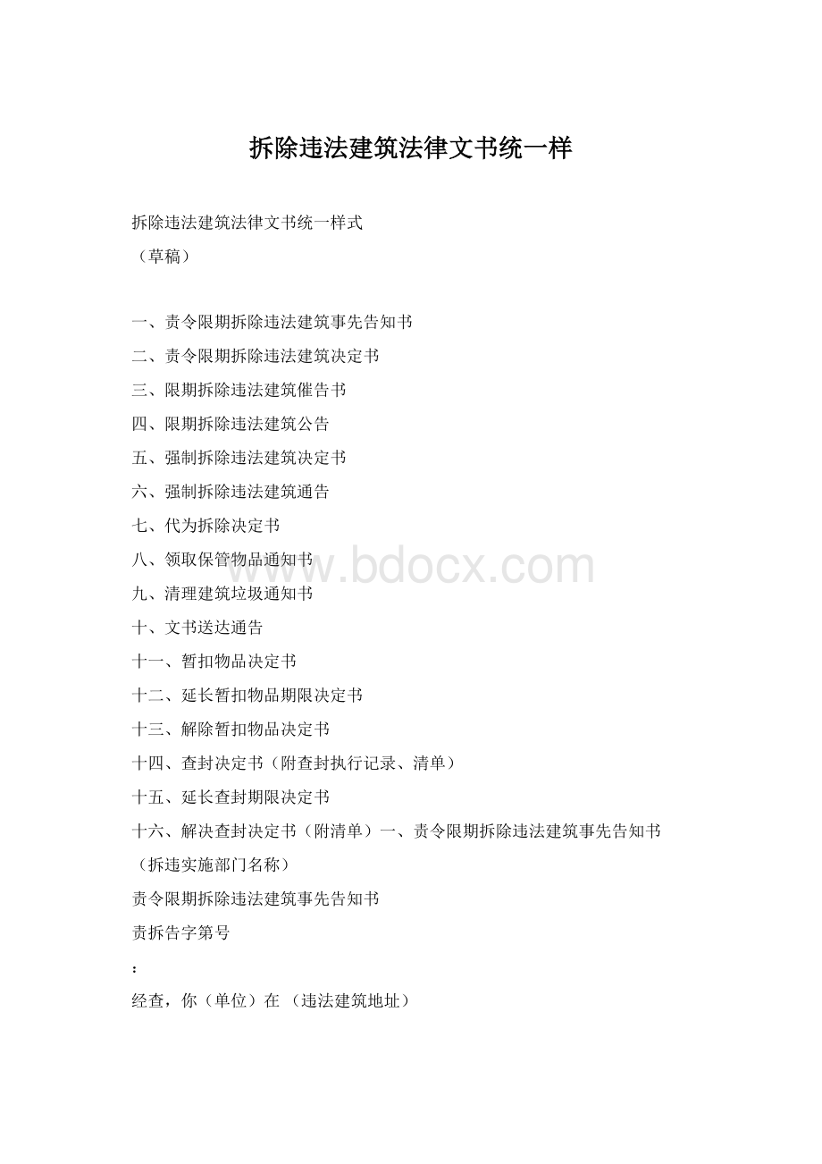 拆除违法建筑法律文书统一样.docx