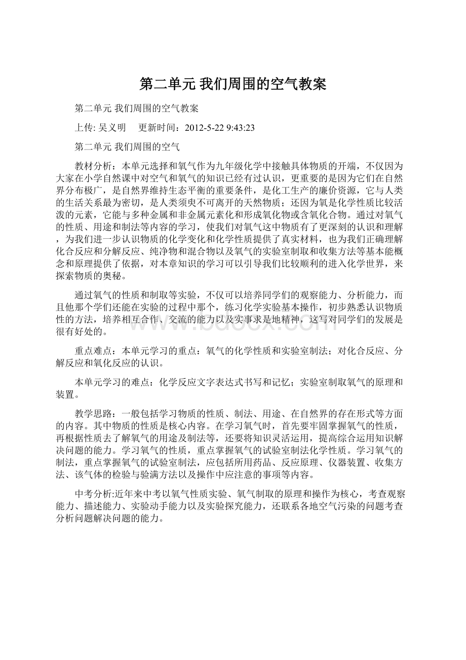 第二单元 我们周围的空气教案文档格式.docx