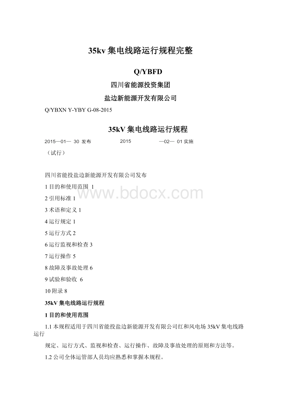 35kv集电线路运行规程完整Word文档下载推荐.docx