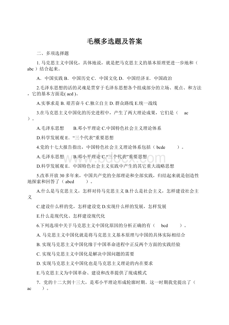 毛概多选题及答案文档格式.docx_第1页