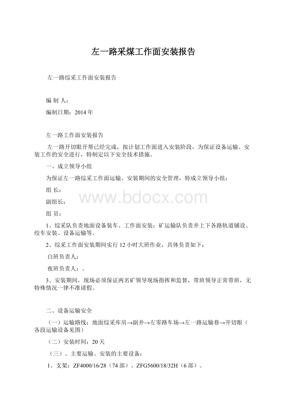 左一路采煤工作面安装报告Word文件下载.docx