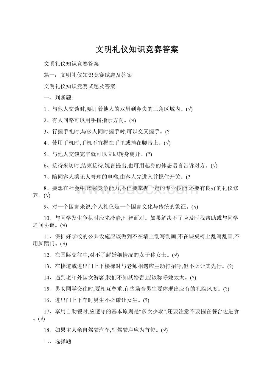 文明礼仪知识竞赛答案.docx_第1页