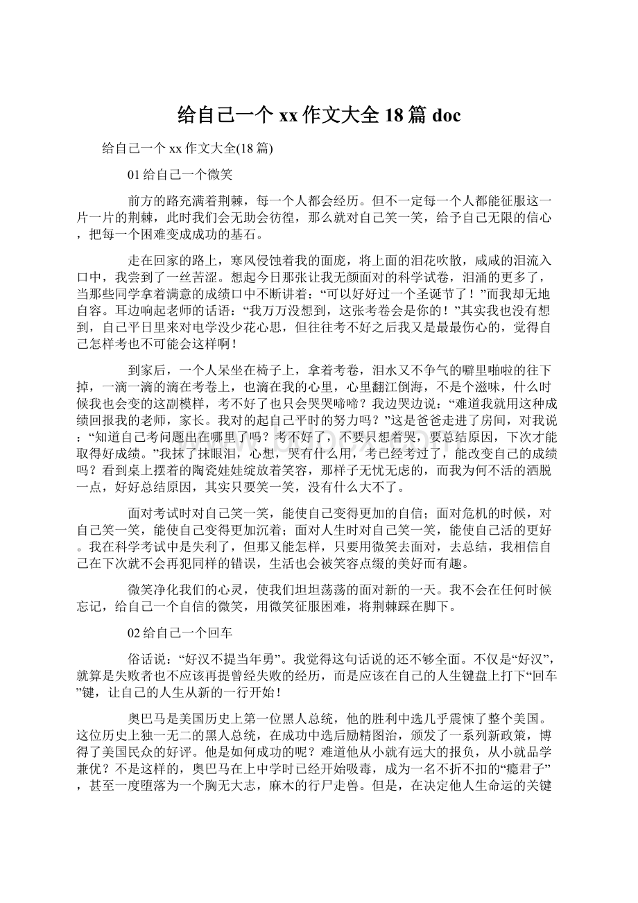 给自己一个xx作文大全18篇docWord文档格式.docx