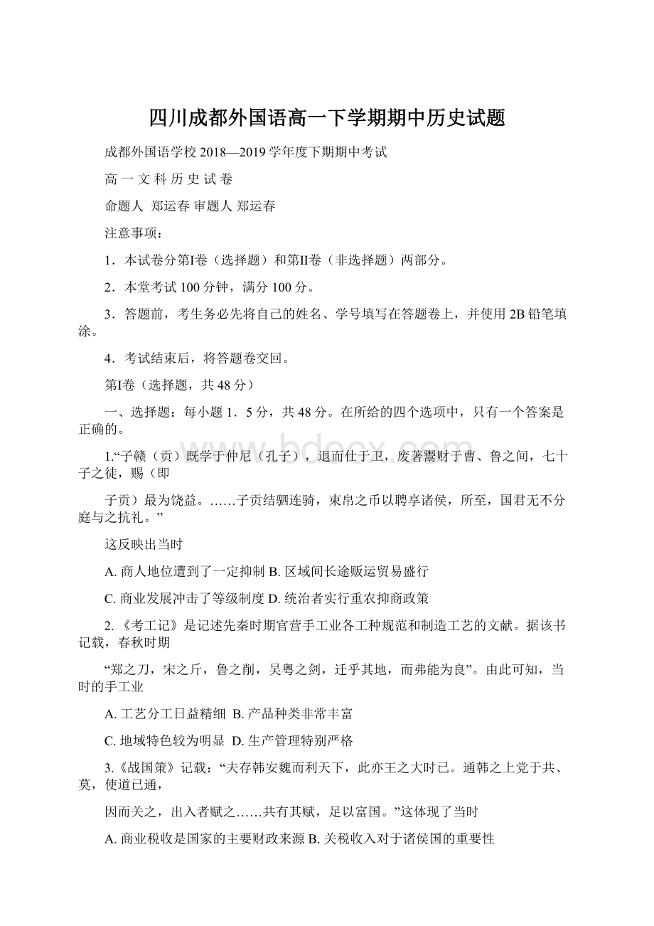 四川成都外国语高一下学期期中历史试题.docx