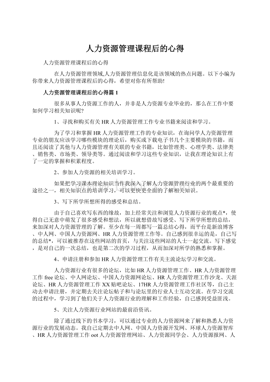 人力资源管理课程后的心得.docx_第1页