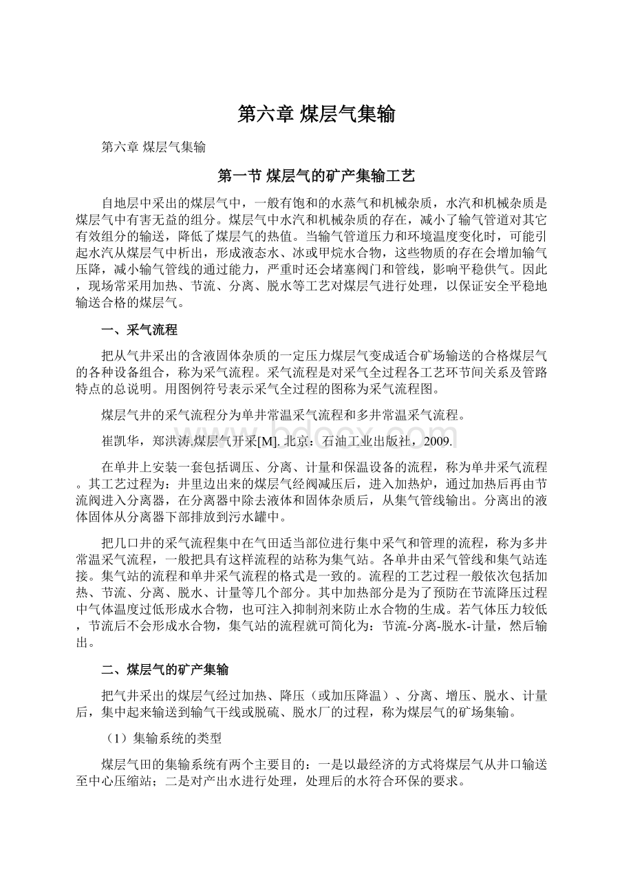 第六章 煤层气集输.docx_第1页