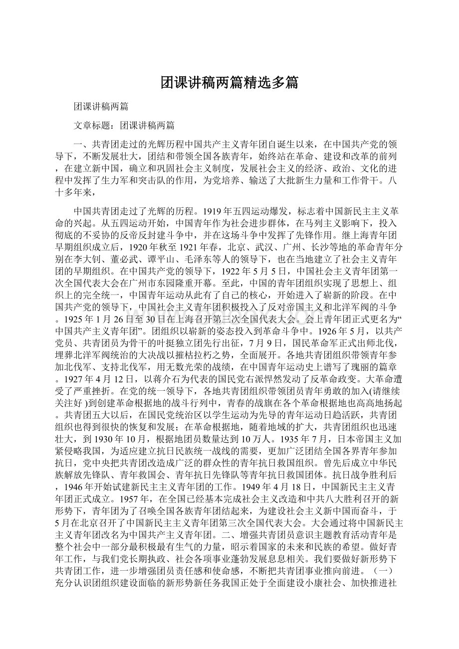 团课讲稿两篇精选多篇Word文件下载.docx