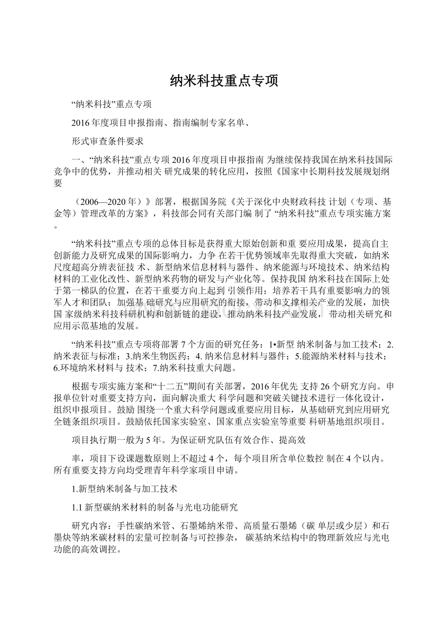 纳米科技重点专项Word格式文档下载.docx_第1页