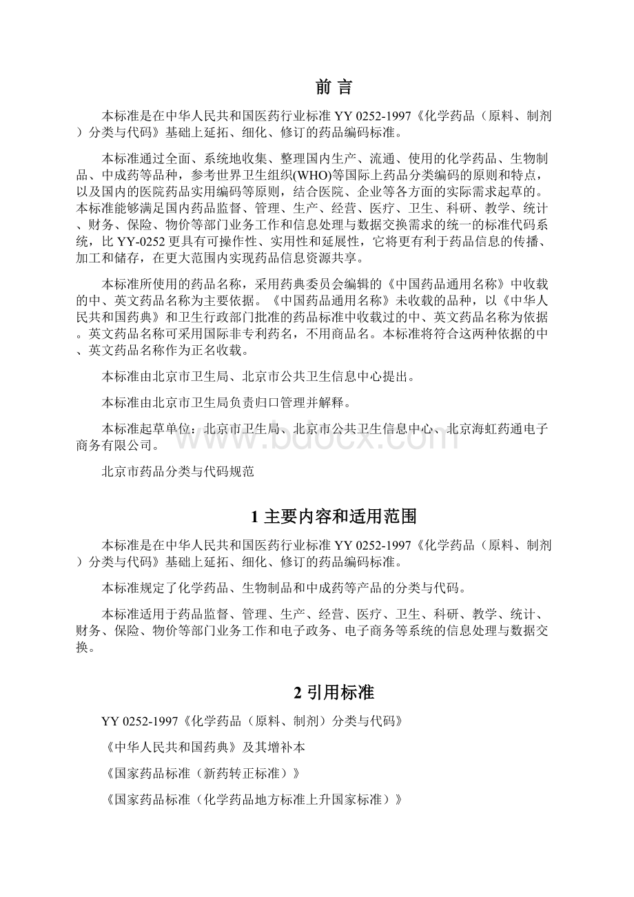 北京市药品分类跟代码规范.docx_第2页