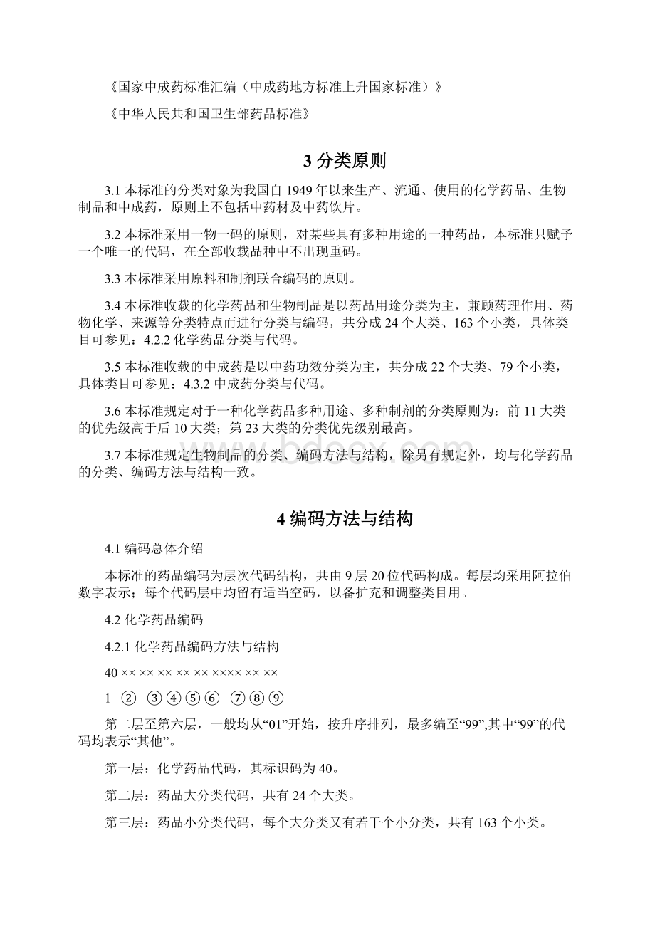 北京市药品分类跟代码规范.docx_第3页