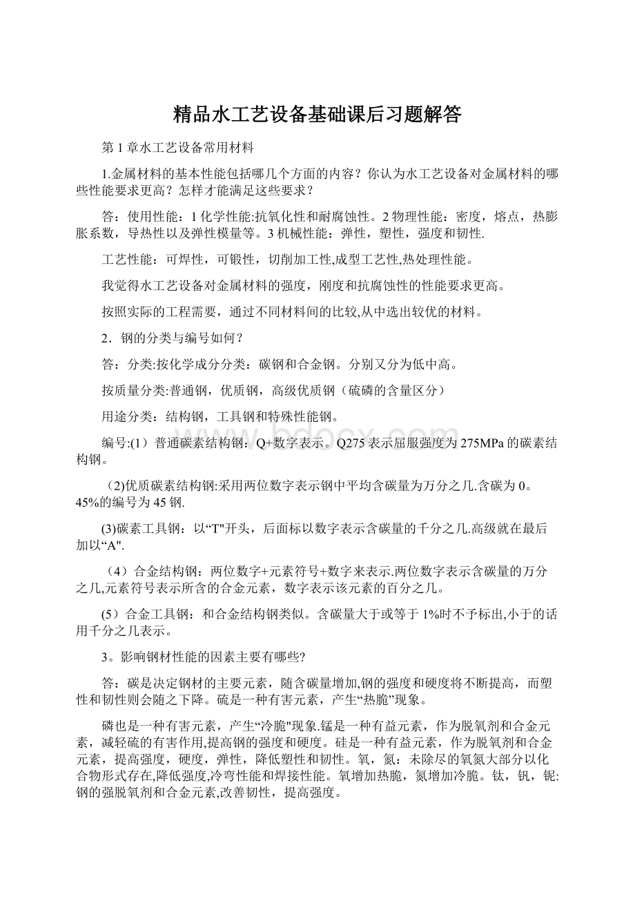 精品水工艺设备基础课后习题解答.docx