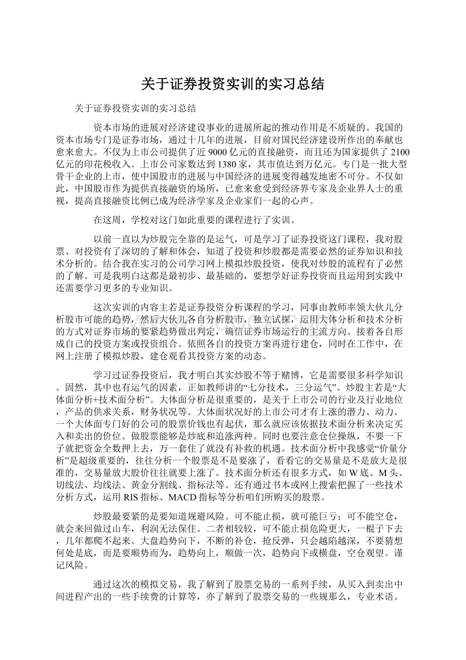 关于证券投资实训的实习总结文档格式.docx_第1页