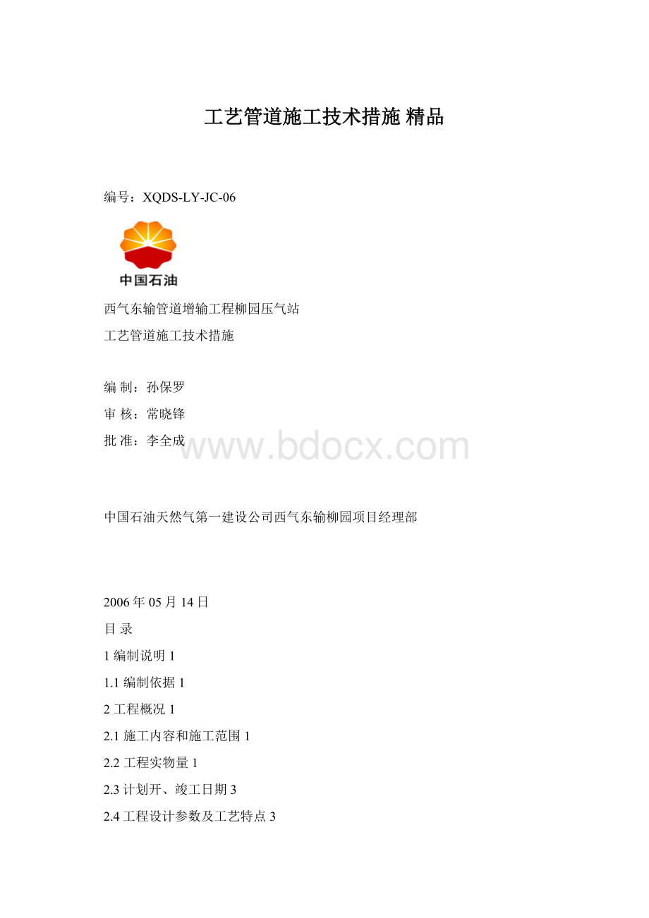 工艺管道施工技术措施 精品.docx_第1页