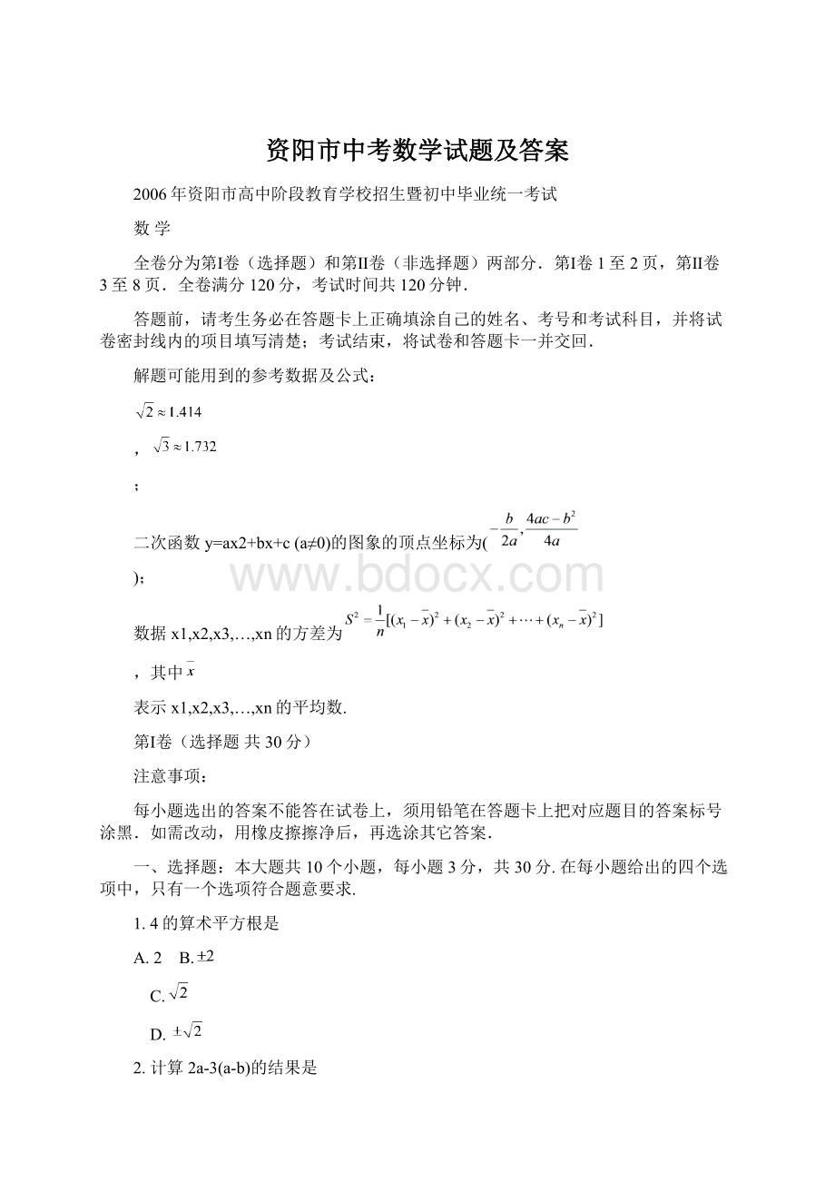 资阳市中考数学试题及答案Word文件下载.docx_第1页