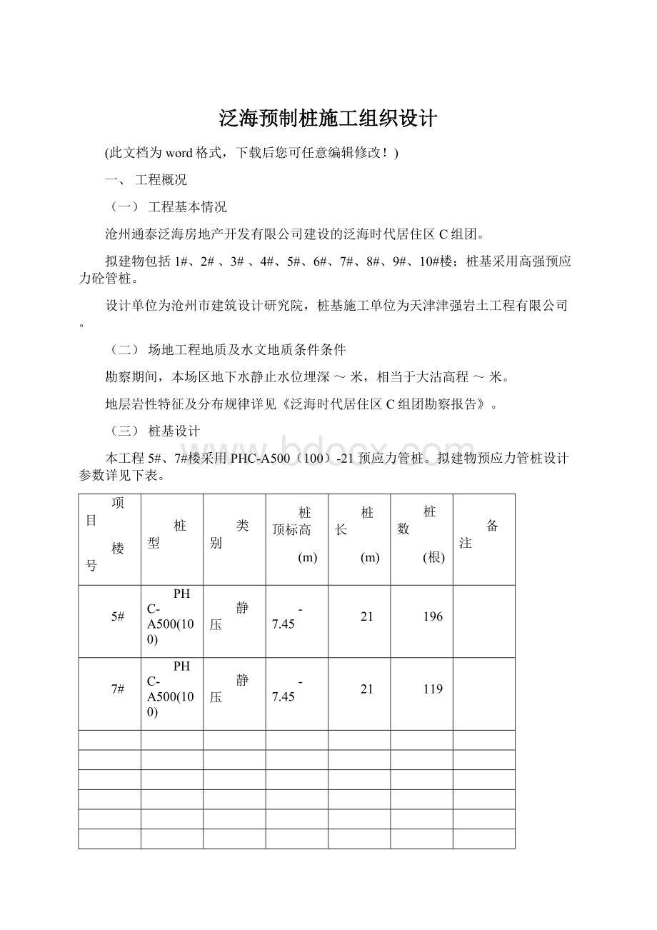 泛海预制桩施工组织设计Word文档格式.docx