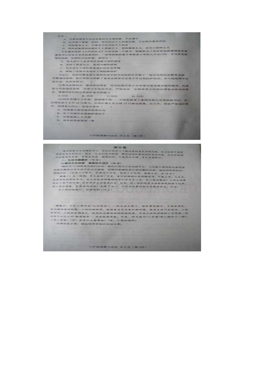 山东省高密市学年七年级政治下学期期末名师精编试题扫描版新人教版Word文档格式.docx_第2页