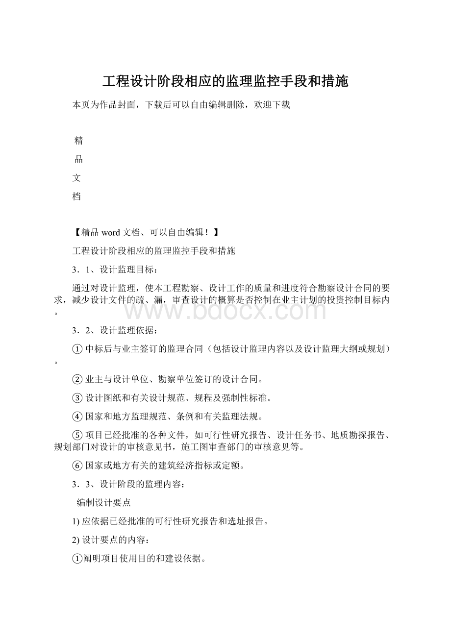 工程设计阶段相应的监理监控手段和措施.docx_第1页