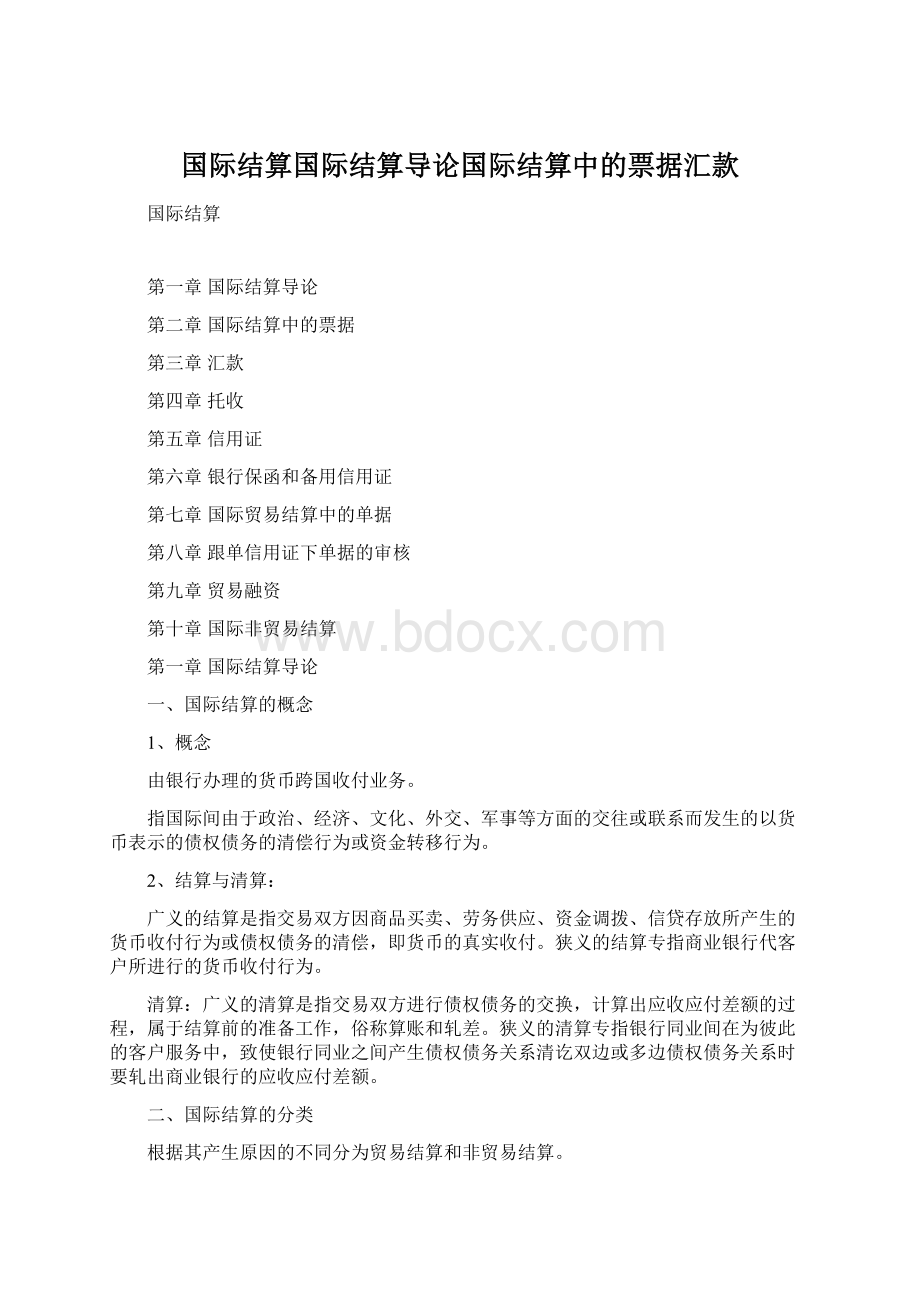 国际结算国际结算导论国际结算中的票据汇款文档格式.docx_第1页