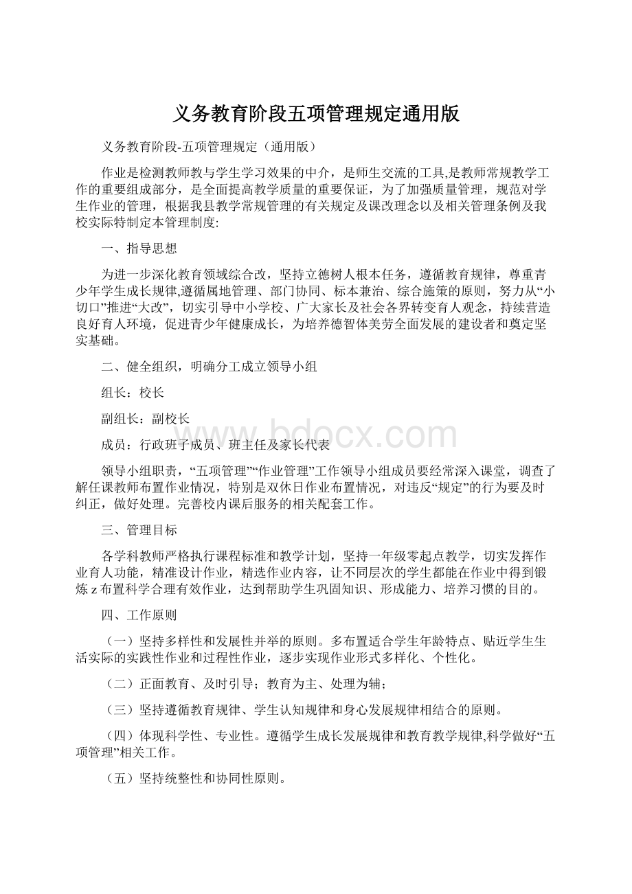 义务教育阶段五项管理规定通用版.docx_第1页