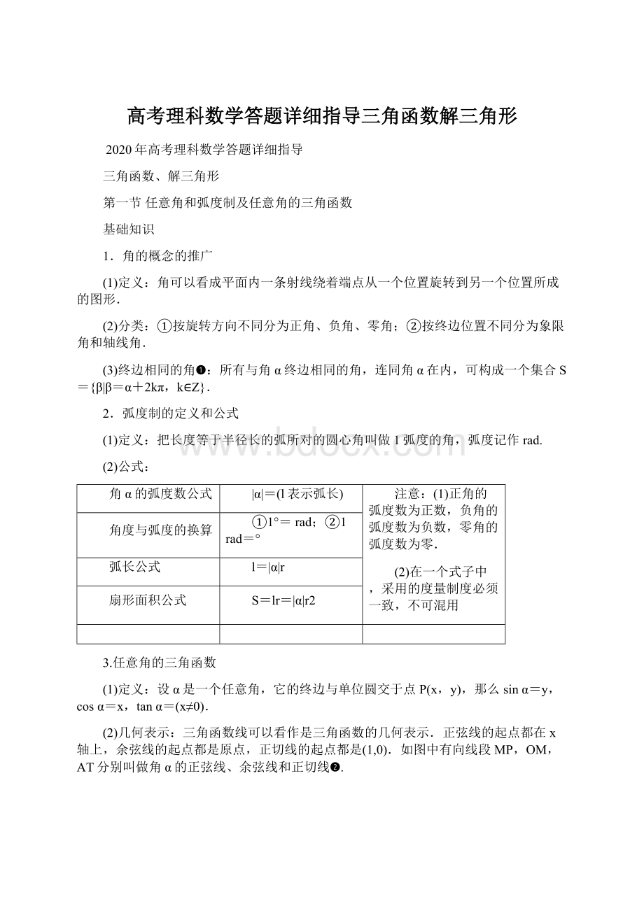 高考理科数学答题详细指导三角函数解三角形.docx