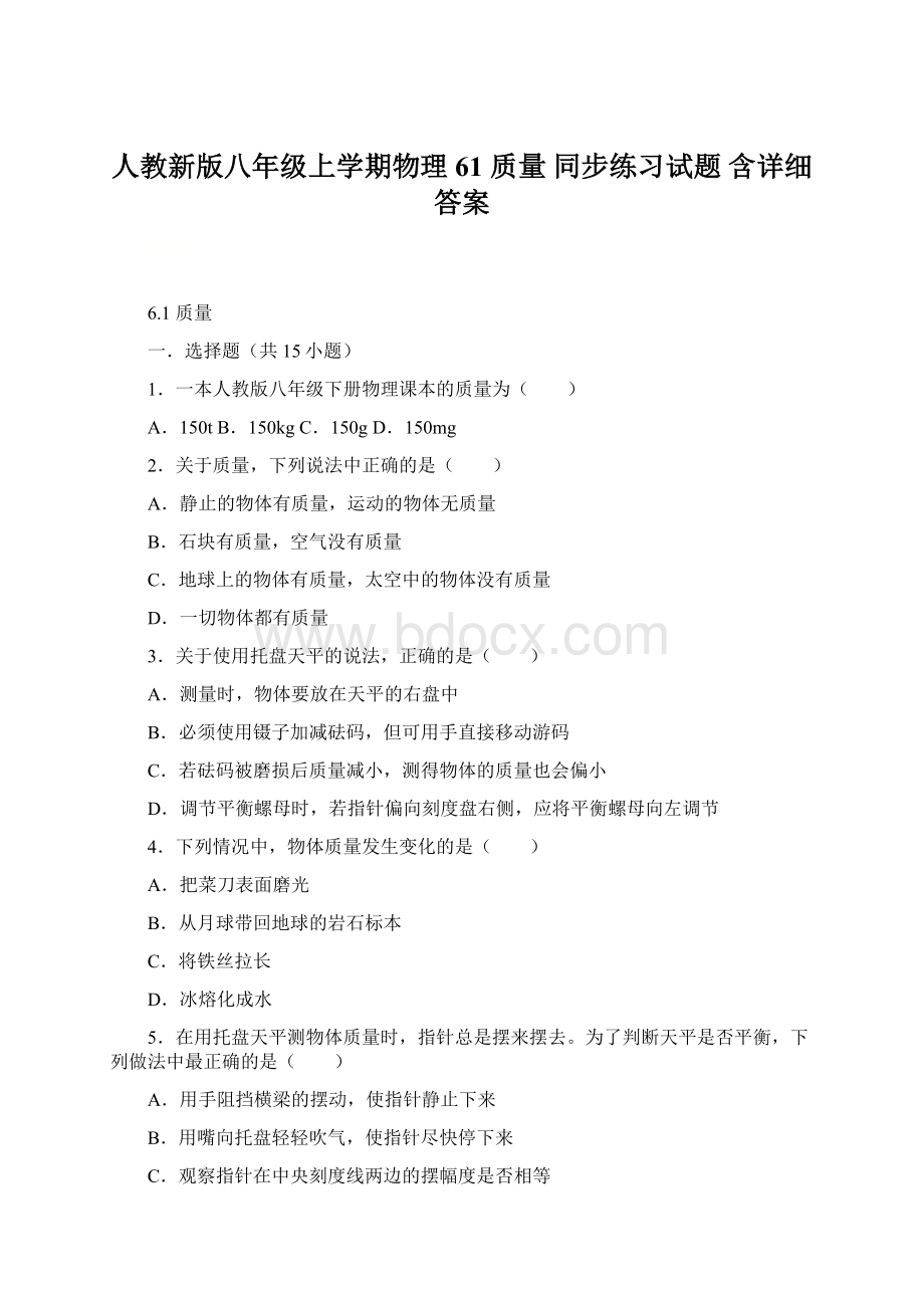 人教新版八年级上学期物理 61 质量 同步练习试题含详细答案.docx