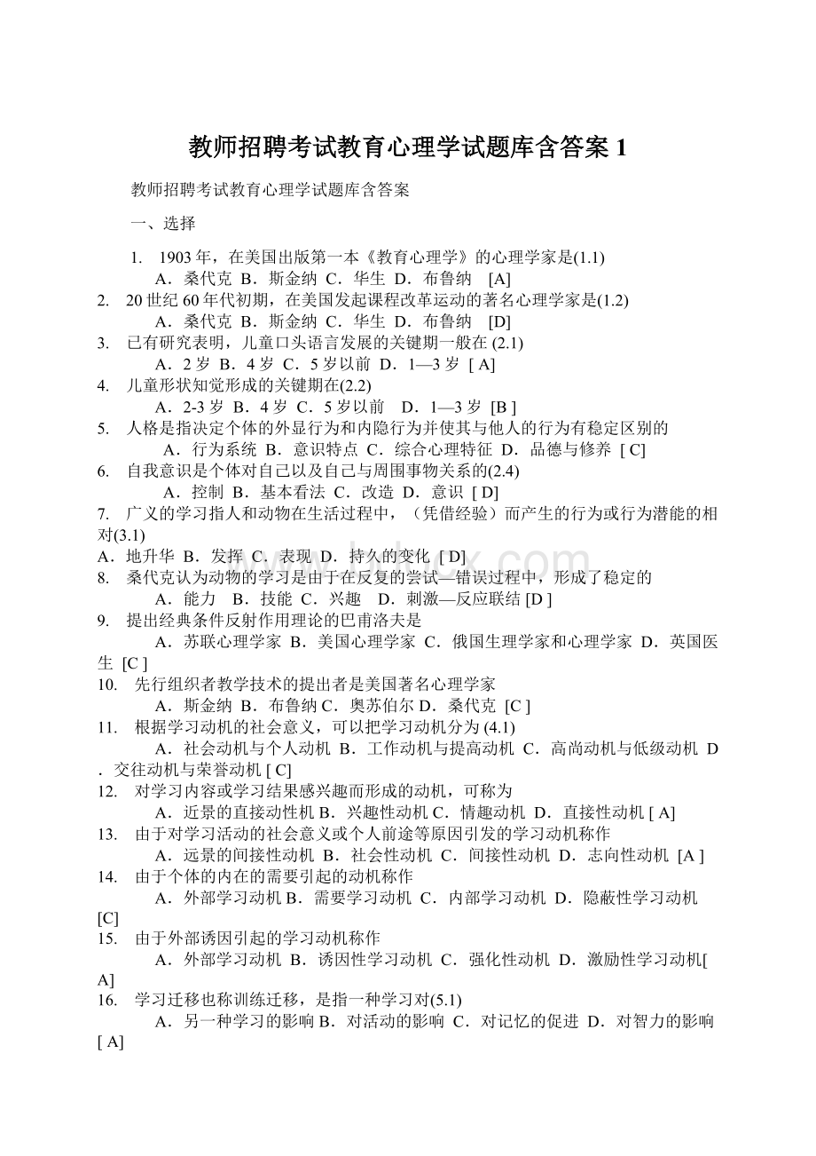 教师招聘考试教育心理学试题库含答案1.docx